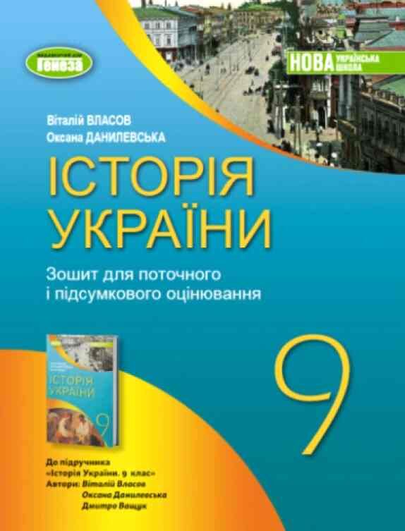 Зошит з історії України 9 клас для поточного та тематичного оцінювання Власов нуш Ціна (цена) 75.97грн. | придбати  купити (купить) Зошит з історії України 9 клас для поточного та тематичного оцінювання Власов нуш доставка по Украине, купить книгу, детские игрушки, компакт диски 0