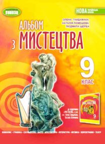 Мистецтво 9 клас альбом нуш