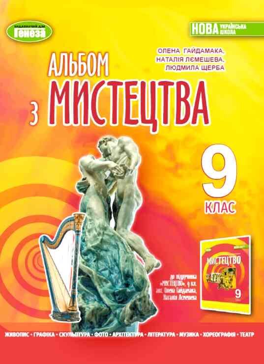 Мистецтво 9 клас альбом нуш Ціна (цена) 102.14грн. | придбати  купити (купить) Мистецтво 9 клас альбом нуш доставка по Украине, купить книгу, детские игрушки, компакт диски 0