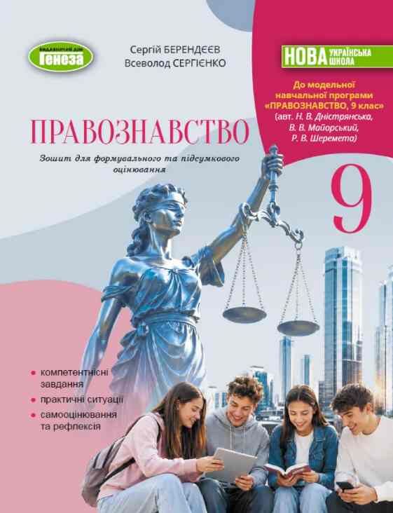 Правознавство 9 клас Зошит для формування та підсумкового оцінювання нуш Ціна (цена) 66.50грн. | придбати  купити (купить) Правознавство 9 клас Зошит для формування та підсумкового оцінювання нуш доставка по Украине, купить книгу, детские игрушки, компакт диски 0