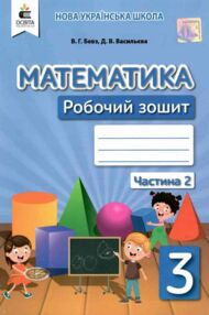 Математика 3 клас робочий зошит частина 2 нуш