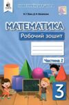 Математика 3 клас робочий зошит частина 2 нуш Ціна (цена) 96.00грн. | придбати  купити (купить) Математика 3 клас робочий зошит частина 2 нуш доставка по Украине, купить книгу, детские игрушки, компакт диски 0