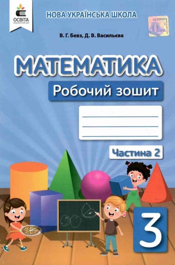 Математика 3 клас робочий зошит частина 2 нуш Ціна (цена) 96.00грн. | придбати  купити (купить) Математика 3 клас робочий зошит частина 2 нуш доставка по Украине, купить книгу, детские игрушки, компакт диски 0