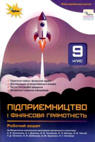 Підприємництво і фінансова грамотність 9 клас Робочий зошит + Тестові завдання нуш