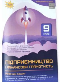 Підприємництво і фінансова грамотність 9 клас Робочий зошит + Тестові завдання нуш