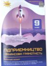 Підприємництво і фінансова грамотність 9 клас Робочий зошит + Тестові завдання нуш Ціна (цена) 77.00грн. | придбати купити (купить) Підприємництво і фінансова грамотність 9 клас Робочий зошит + Тестові завдання нуш доставка по Украине, купить книгу, детские игрушки, компакт диски 0 Підприємництво і фінансова грамотність 9 клас Робочий зошит + Тестові завдання нуш Ціна (цена) 77.00грн. | придбати купити (купить) Підприємництво і фінансова грамотність 9 клас Робочий зошит + Тестові завдання нуш доставка по Украине, купить книгу, детские игрушки, компакт диски 0