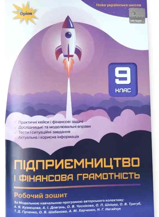 Підприємництво і фінансова грамотність 9 клас Робочий зошит + Тестові завдання нуш Ціна (цена) 77.00грн. | придбати  купити (купить) Підприємництво і фінансова грамотність 9 клас Робочий зошит + Тестові завдання нуш доставка по Украине, купить книгу, детские игрушки, компакт диски 0