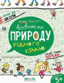 крок до школи вивчаємо природу рідного краю