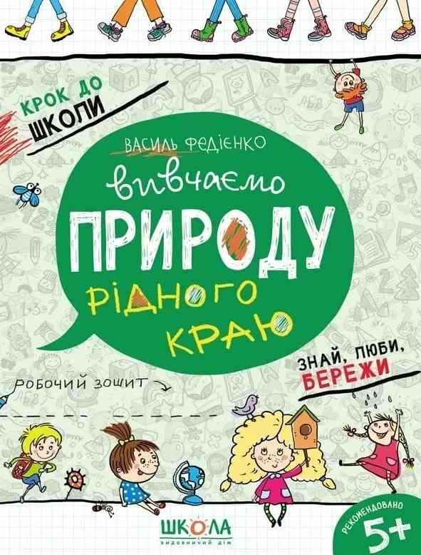 крок до школи вивчаємо природу рідного краю Ціна (цена) 61.71грн. | придбати  купити (купить) крок до школи вивчаємо природу рідного краю доставка по Украине, купить книгу, детские игрушки, компакт диски 0