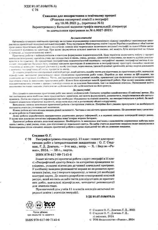 Зошит з географії 11 клас Стадник 2024 рік Ціна (цена) 109.00грн. | придбати  купити (купить) Зошит з географії 11 клас Стадник 2024 рік доставка по Украине, купить книгу, детские игрушки, компакт диски 1