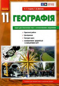 Зошит з географії 11 клас Стадник 2024 рік