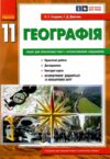 Зошит з географії 11 клас Стадник 2024 рік Ціна (цена) 109.00грн. | придбати купити (купить) Зошит з географії 11 клас Стадник 2024 рік доставка по Украине, купить книгу, детские игрушки, компакт диски 0 Зошит з географії 11 клас Стадник 2024 рік Ціна (цена) 109.00грн. | придбати купити (купить) Зошит з географії 11 клас Стадник 2024 рік доставка по Украине, купить книгу, детские игрушки, компакт диски 0