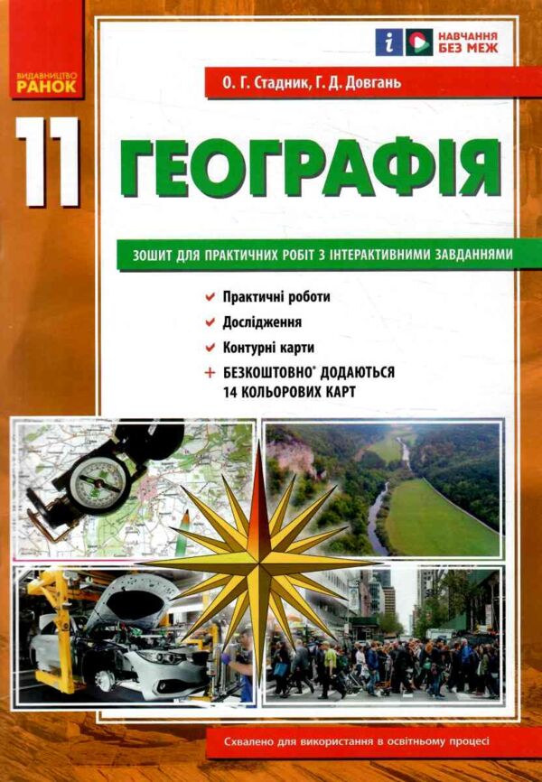 Зошит з географії 11 клас Стадник 2024 рік Ціна (цена) 109.00грн. | придбати  купити (купить) Зошит з географії 11 клас Стадник 2024 рік доставка по Украине, купить книгу, детские игрушки, компакт диски 0