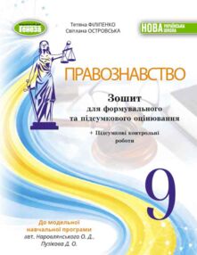 Правознавство 9 клас Зошит для формувального та підсумкового оцінювання НУШ