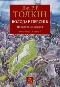 толкін володар перснів повернення короля ілюстрована