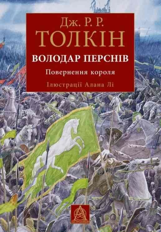 толкін володар перснів повернення короля ілюстрована Ціна (цена) 1 008.00грн. | придбати  купити (купить) толкін володар перснів повернення короля ілюстрована доставка по Украине, купить книгу, детские игрушки, компакт диски 0