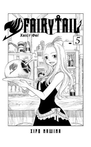 Fairy Tail Том 5 Ціна (цена) 217.00грн. | придбати  купити (купить) Fairy Tail Том 5 доставка по Украине, купить книгу, детские игрушки, компакт диски 1