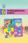 Громадянська освіта 6 клас підручник Васильків Ціна (цена) 144.80грн. | придбати купити (купить) Громадянська освіта 6 клас підручник Васильків доставка по Украине, купить книгу, детские игрушки, компакт диски 0 Громадянська освіта 6 клас підручник Васильків Ціна (цена) 144.80грн. | придбати купити (купить) Громадянська освіта 6 клас підручник Васильків доставка по Украине, купить книгу, детские игрушки, компакт диски 0