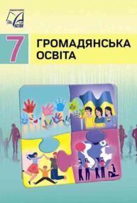 Громадянська освіта 7 клас підручник Васильків