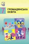 Громадянська освіта 7 клас підручник Васильків Ціна (цена) 144.80грн. | придбати купити (купить) Громадянська освіта 7 клас підручник Васильків доставка по Украине, купить книгу, детские игрушки, компакт диски 0 Громадянська освіта 7 клас підручник Васильків Ціна (цена) 144.80грн. | придбати купити (купить) Громадянська освіта 7 клас підручник Васильків доставка по Украине, купить книгу, детские игрушки, компакт диски 0