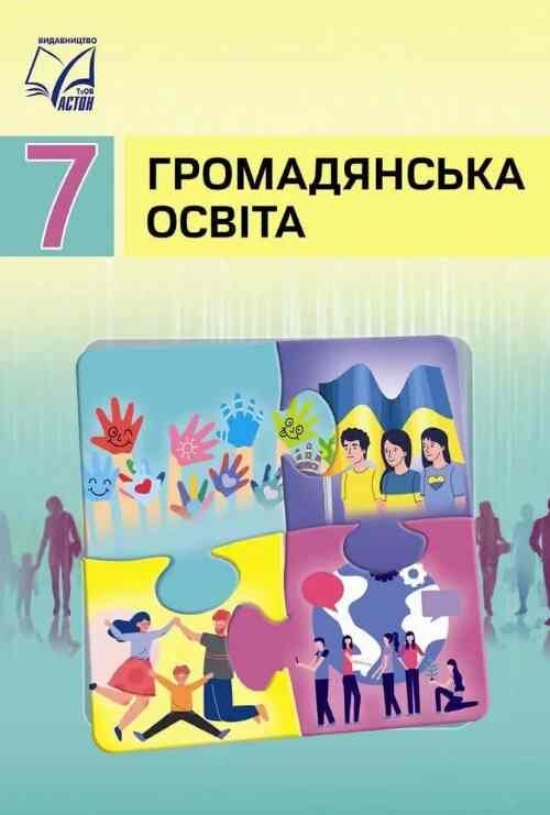 Громадянська освіта 7 клас підручник Васильків Ціна (цена) 144.80грн. | придбати  купити (купить) Громадянська освіта 7 клас підручник Васильків доставка по Украине, купить книгу, детские игрушки, компакт диски 0