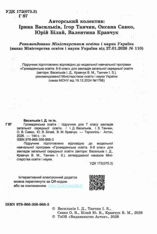 Громадянська освіта 7 клас підручник Васильків Ціна (цена) 144.80грн. | придбати  купити (купить) Громадянська освіта 7 клас підручник Васильків доставка по Украине, купить книгу, детские игрушки, компакт диски 1