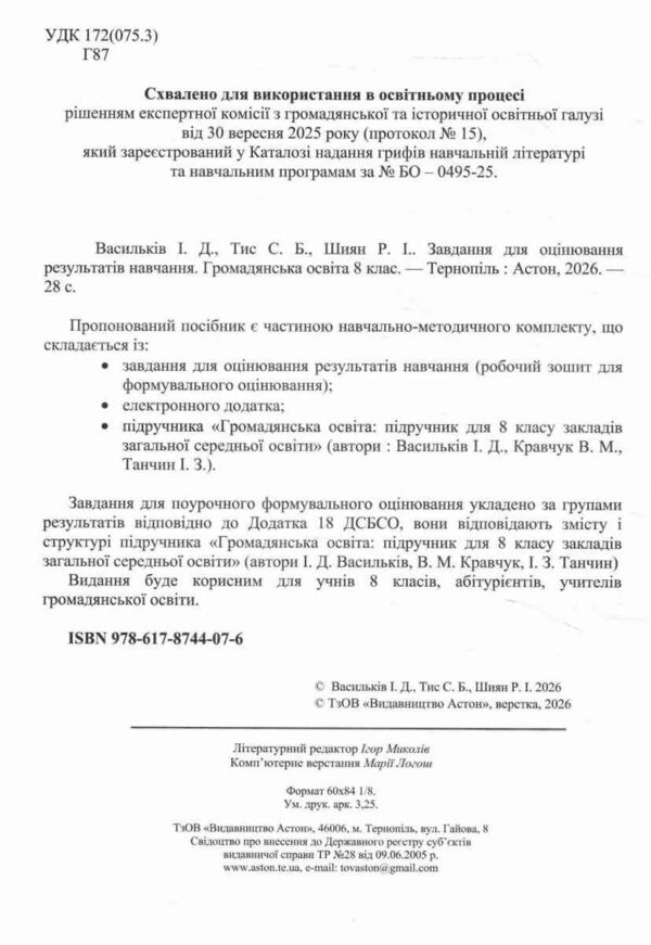 Зошит 8 клас Громадянська освіта завдання для оцінювання Васильків НУШ Ціна (цена) 59.80грн. | придбати  купити (купить) Зошит 8 клас Громадянська освіта завдання для оцінювання Васильків НУШ доставка по Украине, купить книгу, детские игрушки, компакт диски 1