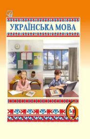 Українська мова 6 клас підручник Семеног