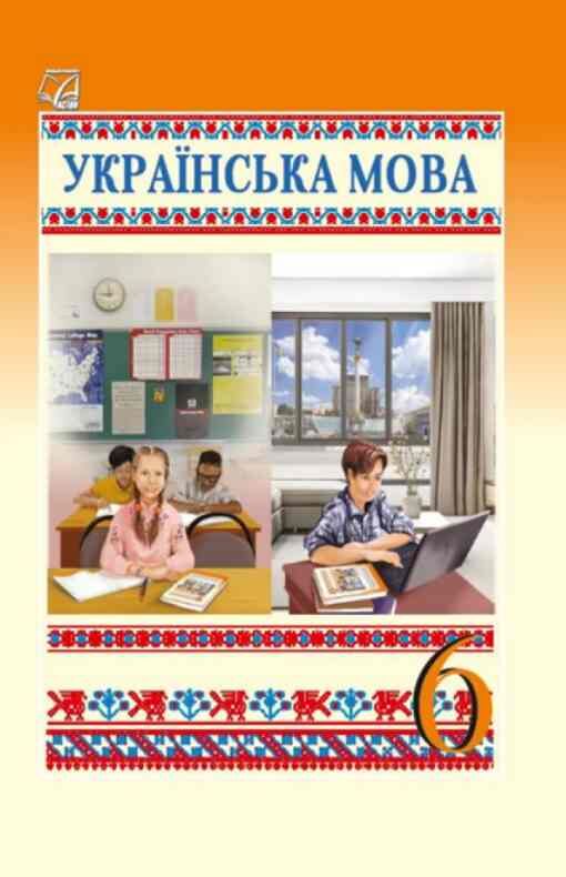 Українська мова 6 клас підручник Семеног Ціна (цена) 313.80грн. | придбати  купити (купить) Українська мова 6 клас підручник Семеног доставка по Украине, купить книгу, детские игрушки, компакт диски 0