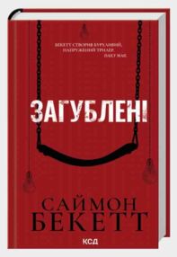 Загублені