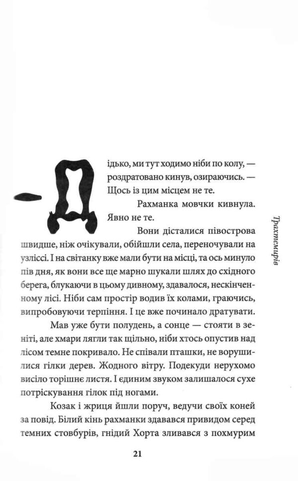 Хорт Перший характерник книга 2 Ціна (цена) 532.80грн. | придбати  купити (купить) Хорт Перший характерник книга 2 доставка по Украине, купить книгу, детские игрушки, компакт диски 4