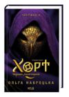 Хорт Перший характерник книга 2 Ціна (цена) 532.80грн. | придбати купити (купить) Хорт Перший характерник книга 2 доставка по Украине, купить книгу, детские игрушки, компакт диски 0 Хорт Перший характерник книга 2 Ціна (цена) 532.80грн. | придбати купити (купить) Хорт Перший характерник книга 2 доставка по Украине, купить книгу, детские игрушки, компакт диски 0