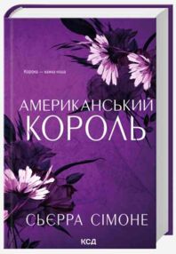 Американський король