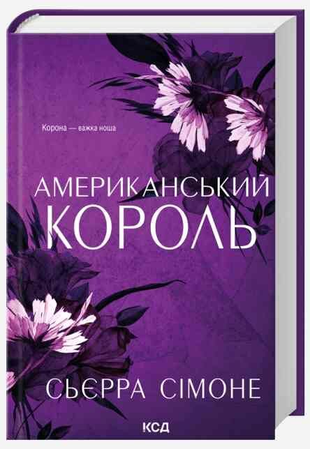 Американський король Ціна (цена) 380.00грн. | придбати  купити (купить) Американський король доставка по Украине, купить книгу, детские игрушки, компакт диски 0