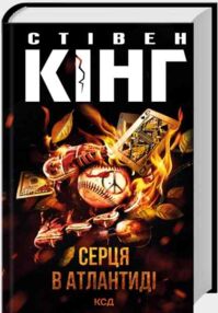 Серця в Атлантиді