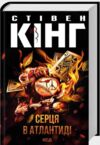 Серця в Атлантиді Ціна (цена) 532.00грн. | придбати купити (купить) Серця в Атлантиді доставка по Украине, купить книгу, детские игрушки, компакт диски 0 Серця в Атлантиді Ціна (цена) 532.00грн. | придбати купити (купить) Серця в Атлантиді доставка по Украине, купить книгу, детские игрушки, компакт диски 0
