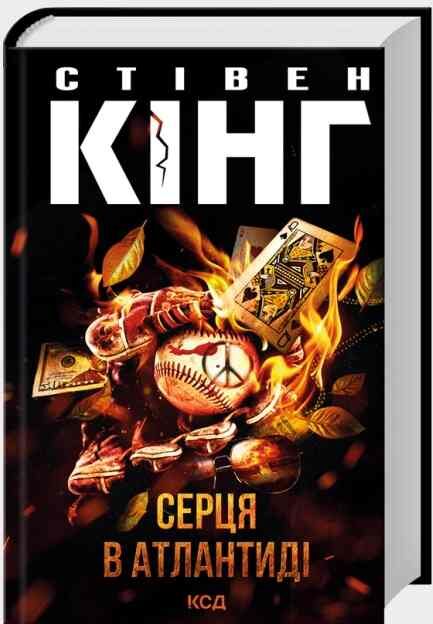 Серця в Атлантиді Ціна (цена) 532.00грн. | придбати  купити (купить) Серця в Атлантиді доставка по Украине, купить книгу, детские игрушки, компакт диски 0