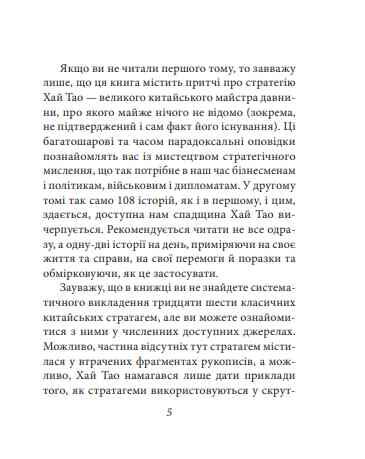 Бесіди майстра хай тао про стратегію книга 2 Ціна (цена) 363.00грн. | придбати  купити (купить) Бесіди майстра хай тао про стратегію книга 2 доставка по Украине, купить книгу, детские игрушки, компакт диски 7