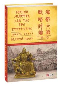 Бесіди майстра хай тао про стратегію книга 2