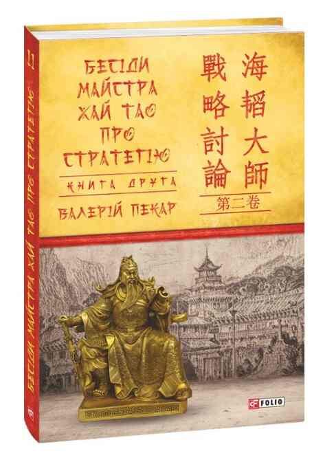 Бесіди майстра хай тао про стратегію книга 2 Ціна (цена) 363.00грн. | придбати  купити (купить) Бесіди майстра хай тао про стратегію книга 2 доставка по Украине, купить книгу, детские игрушки, компакт диски 0