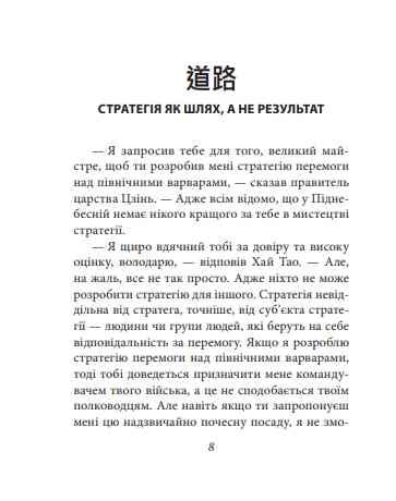 Бесіди майстра хай тао про стратегію книга 2 Ціна (цена) 363.00грн. | придбати  купити (купить) Бесіди майстра хай тао про стратегію книга 2 доставка по Украине, купить книгу, детские игрушки, компакт диски 9