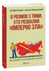 8 розмов з тими, хто розвалив «імперію зла» Ціна (цена) 332.75грн. | придбати купити (купить) 8 розмов з тими, хто розвалив «імперію зла» доставка по Украине, купить книгу, детские игрушки, компакт диски 0 8 розмов з тими, хто розвалив «імперію зла» Ціна (цена) 332.75грн. | придбати купити (купить) 8 розмов з тими, хто розвалив «імперію зла» доставка по Украине, купить книгу, детские игрушки, компакт диски 0