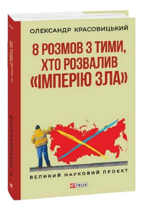 8 розмов з тими, хто розвалив «імперію зла» Ціна (цена) 332.75грн. | придбати  купити (купить) 8 розмов з тими, хто розвалив «імперію зла» доставка по Украине, купить книгу, детские игрушки, компакт диски 0