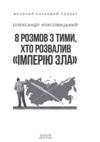 8 розмов з тими, хто розвалив «імперію зла» Ціна (цена) 332.75грн. | придбати купити (купить) 8 розмов з тими, хто розвалив «імперію зла» доставка по Украине, купить книгу, детские игрушки, компакт диски 2 8 розмов з тими, хто розвалив «імперію зла» Ціна (цена) 332.75грн. | придбати купити (купить) 8 розмов з тими, хто розвалив «імперію зла» доставка по Украине, купить книгу, детские игрушки, компакт диски 2