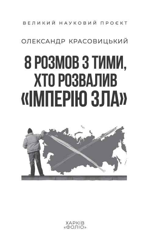 8 розмов з тими, хто розвалив «імперію зла» Ціна (цена) 332.75грн. | придбати  купити (купить) 8 розмов з тими, хто розвалив «імперію зла» доставка по Украине, купить книгу, детские игрушки, компакт диски 2