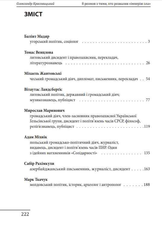 8 розмов з тими, хто розвалив «імперію зла» Ціна (цена) 332.75грн. | придбати  купити (купить) 8 розмов з тими, хто розвалив «імперію зла» доставка по Украине, купить книгу, детские игрушки, компакт диски 1