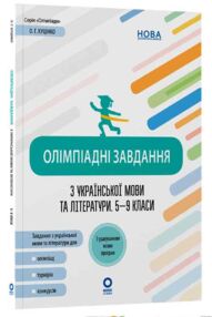 Олімпіадні завдання з української мови та літератури 5-9 класи