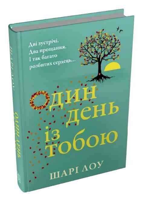 Один день з тобою Ціна (цена) 522.50грн. | придбати  купити (купить) Один день з тобою доставка по Украине, купить книгу, детские игрушки, компакт диски 0