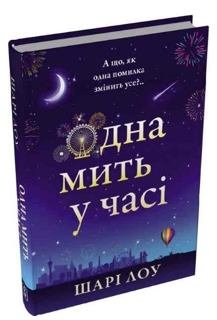 Одна мить у часі Ціна (цена) 522.50грн. | придбати  купити (купить) Одна мить у часі доставка по Украине, купить книгу, детские игрушки, компакт диски 0