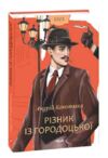Різник із Городоцької Ціна (цена) 287.38грн. | придбати купити (купить) Різник із Городоцької доставка по Украине, купить книгу, детские игрушки, компакт диски 0 Різник із Городоцької Ціна (цена) 287.38грн. | придбати купити (купить) Різник із Городоцької доставка по Украине, купить книгу, детские игрушки, компакт диски 0